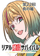 リアル婚活サバイバル【フルカラー】【タテヨミ】(22)