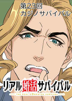 リアル婚活サバイバル【フルカラー】【タテヨミ】