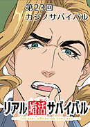 リアル婚活サバイバル【フルカラー】【タテヨミ】(23)