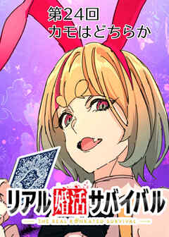 リアル婚活サバイバル【フルカラー】【タテヨミ】