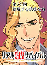 リアル婚活サバイバル【フルカラー】【タテヨミ】