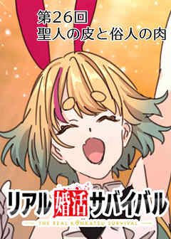リアル婚活サバイバル【フルカラー】【タテヨミ】