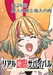 リアル婚活サバイバル【フルカラー】【タテヨミ】