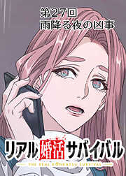 リアル婚活サバイバル【フルカラー】【タテヨミ】