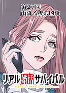 リアル婚活サバイバル【フルカラー】【タテヨミ】(27)