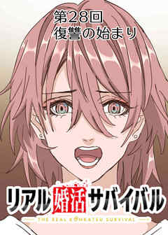 リアル婚活サバイバル【フルカラー】【タテヨミ】