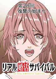 リアル婚活サバイバル【フルカラー】【タテヨミ】