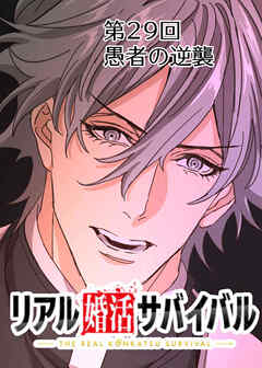 リアル婚活サバイバル【フルカラー】【タテヨミ】