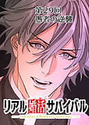 リアル婚活サバイバル【フルカラー】【タテヨミ】(29)