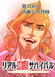 リアル婚活サバイバル【フルカラー】【タテヨミ】