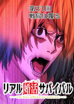 リアル婚活サバイバル【フルカラー】【タテヨミ】