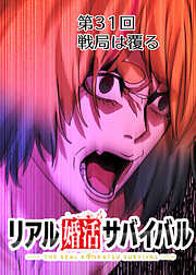 リアル婚活サバイバル【フルカラー】【タテヨミ】