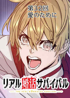 リアル婚活サバイバル【フルカラー】【タテヨミ】