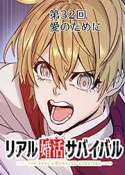 リアル婚活サバイバル【フルカラー】【タテヨミ】