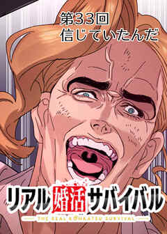 リアル婚活サバイバル【フルカラー】【タテヨミ】