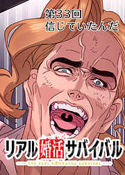 リアル婚活サバイバル【フルカラー】【タテヨミ】
