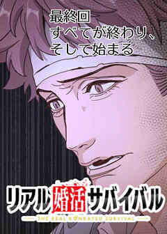 リアル婚活サバイバル【フルカラー】【タテヨミ】