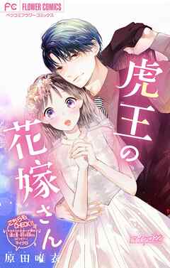 虎王の花嫁さん【マイクロ】 22 - 原田唯衣 - 女性マンガ・無料試し読みなら、電子書籍・コミックストア ブックライブ