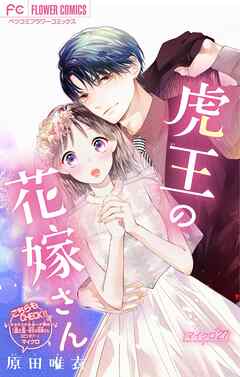 虎王の花嫁さん【マイクロ】 27