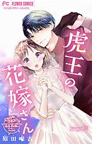 虎王の花嫁さん【マイクロ】 30