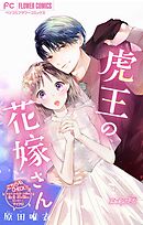 虎王の花嫁さん【マイクロ】 37