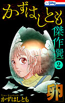 かずはしとも傑作選2　卵【おまけ描き下ろし付き】