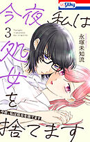 今夜、私は処女を捨てます【おまけ描き下ろし付き】　3巻