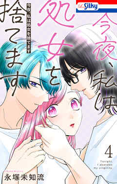 今夜、私は処女を捨てます