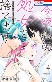 今夜、私は処女を捨てます