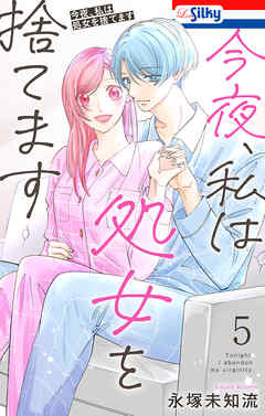 今夜、私は処女を捨てます【おまけ描き下ろし付き】　5巻