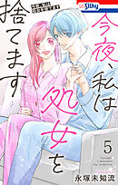 今夜、私は処女を捨てます【おまけ描き下ろし付き】　5巻