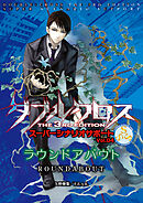 ダブルクロスThe3rdEdition スーパーシナリオサポート Vol.04 ラウンドアバウト