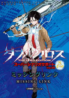 ダブルクロスThe3rdEdition スーパーシナリオサポート Vol.05 ミッシングリンク