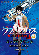 ダブルクロスThe3rdEdition スーパーシナリオサポート Vol.05 ミッシングリンク