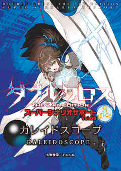 ダブルクロスThe3rdEdition スーパーシナリオサポート Vol.06 カレイドスコープ