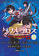 ダブルクロスThe3rdEdition スーパーシナリオサポート Vol.07 ハート・オブ・スティール