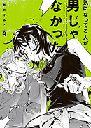 気になってる人が男じゃなかった VOL.4【電子特典付き】