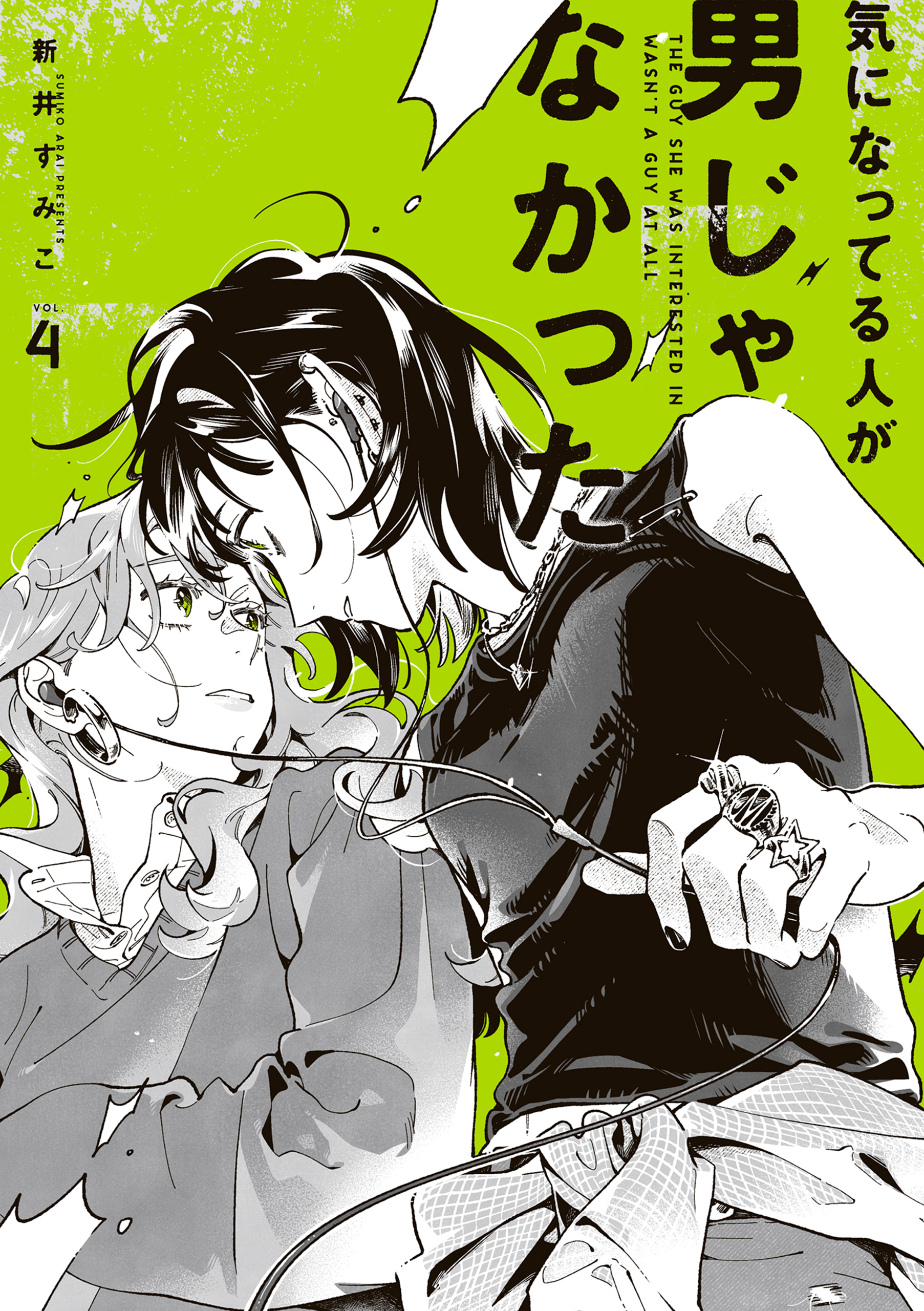 サイン本　新井 すみこ　気になってる人が男じゃなかった VOL.4 気になってる人が男じゃなかった VOL.4【電子特典付き】（最新刊