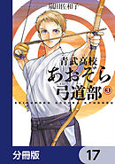 青武高校あおぞら弓道部【分冊版】　17
