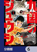 九国のジュウシ【分冊版】　6