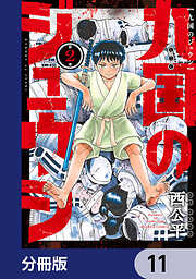 九国のジュウシ【分冊版】