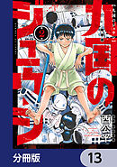 九国のジュウシ【分冊版】　13