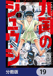 九国のジュウシ【分冊版】