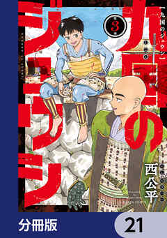 九国のジュウシ【分冊版】