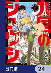 九国のジュウシ【分冊版】