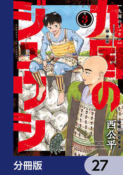 九国のジュウシ【分冊版】