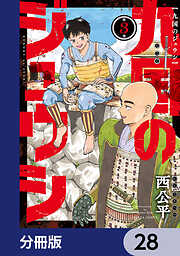 九国のジュウシ【分冊版】