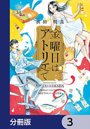 金曜日はアトリエで【分冊版】　3