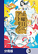 金曜日はアトリエで【分冊版】　3