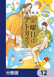 金曜日はアトリエで【分冊版】